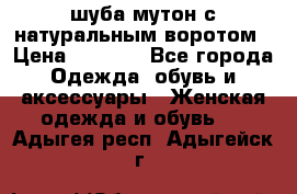 шуба мутон с натуральным воротом › Цена ­ 1 950 - Все города Одежда, обувь и аксессуары » Женская одежда и обувь   . Адыгея респ.,Адыгейск г.